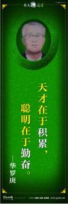 現(xiàn)代名人名言 立志名言警句 讀書(shū)名人名言  天才在于積累，聰明在于勤奮。——華羅庚 