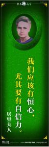 現(xiàn)代名人名言 立志名言警句 讀書名人名言  我們應(yīng)該有恒心，尤其要有自信力。——居里夫人 