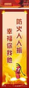 防火標(biāo)語 消防宣傳標(biāo)語 消防安全標(biāo)語 防火人人抓，幸福你我他