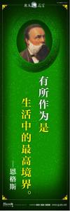 現(xiàn)代名人名言 立志名言警句 讀書名人名言 有所作為是生活中的最高境界。——恩格斯 