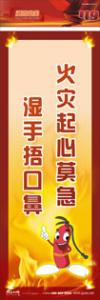 防火標語 消防宣傳標語 消防安全標語 火災(zāi)起心莫急 濕手捂口鼻