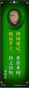 現(xiàn)代名人名言 立志名言警句 讀書名人名言  博聞強記，多思多問，取法乎上，持之以恒。——茅以升 