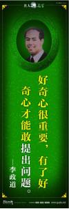 現(xiàn)代名人名言 立志名言警句 讀書名人名言  好奇心很重要，有了好奇心才能敢提出問題。——李政道 