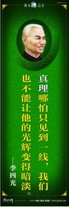 現(xiàn)代名人名言 立志名言警句 讀書名人名言 真理哪怕只見到一線，我們也不能讓他的光輝變得暗淡。——李四光 