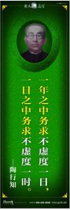 現(xiàn)代名人名言 立志名言警句 讀書名人名言  一年之中務(wù)求不虛度一日，一日之中務(wù)求不虛度一時(shí)。——陶行知 