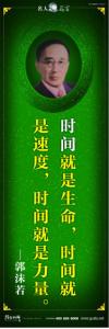 現(xiàn)代名人名言 立志名言警句 讀書名人名言 時間就是生命，時間就是速度，時間就是力量。——郭沫若 