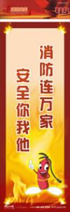 防火標(biāo)語 消防宣傳標(biāo)語 消防安全標(biāo)語 消防連萬家，安全你我他