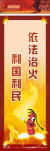 防火標(biāo)語 消防宣傳標(biāo)語 消防安全標(biāo)語 依法治火，利國利民