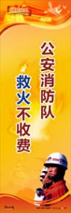 消防標(biāo)語 消防宣傳標(biāo)語 消防安全宣傳標(biāo)語 公安消防隊(duì)，救火不收費(fèi)