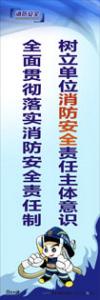 消防安全宣傳標(biāo)語 消防標(biāo)語 消防宣傳標(biāo)語 樹立單位消防安全責(zé)任主體意識，全面貫徹落實消防安全責(zé)任制