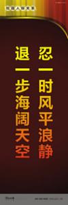 走廊標語 教學樓走廊標語 學校走廊標語 忍一時風平浪靜，退一步海闊天空 