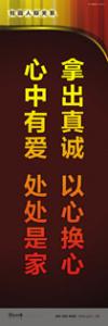 走廊標(biāo)語 教學(xué)樓走廊標(biāo)語 學(xué)校走廊標(biāo)語 拿出真誠，以心換心；心中有愛，處處是家