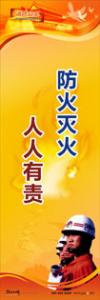 消防標語 消防宣傳標語 消防安全宣傳標語 防火滅火，人人有責