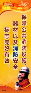 消防標語 消防宣傳標語 消防安全宣傳標語 保障公共消防設施、器材以及消防安全標志完好有效