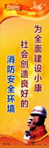 消防標(biāo)語 消防宣傳標(biāo)語 消防安全宣傳標(biāo)語 為全面建設(shè)小康社會創(chuàng)造良好的消防安全環(huán)境