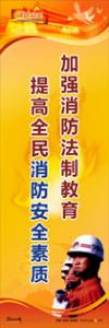 消防標語 消防宣傳標語 消防安全宣傳標語 加強消防法制教育，提高全民消防安全素質