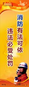 消防標(biāo)語 消防宣傳標(biāo)語 消防安全宣傳標(biāo)語 消防有法可依，違法必受處罰