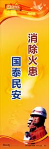 消防標(biāo)語 消防宣傳標(biāo)語 消防安全宣傳標(biāo)語 消除火患，國泰民安