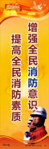 消防標語 消防宣傳標語 消防安全宣傳標語 增強全民消防意識，提高全民消防素質(zhì)