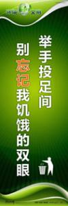 環(huán)保宣傳標(biāo)語(yǔ)  環(huán)?？谔?hào) 關(guān)于環(huán)保的標(biāo)語(yǔ) 舉手投足間，別忘記我饑餓的雙眼