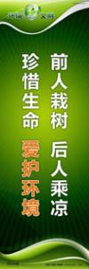 環(huán)保宣傳標語  環(huán)?？谔?關于環(huán)保的標語 前人栽樹，后人乘涼；珍惜生命，愛護環(huán)境 