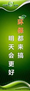 環(huán)保宣傳標(biāo)語  環(huán)?？谔?關(guān)于環(huán)保的標(biāo)語 環(huán)保都來搞，明天會更好