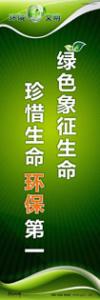 環(huán)保宣傳標(biāo)語  環(huán)保口號 關(guān)于環(huán)保的標(biāo)語 綠色象征生命，珍惜生命，環(huán)保第一 