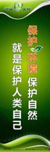 環(huán)保宣傳標語  環(huán)保口號 關于環(huán)保的標語 保護環(huán)境，保護自然，就是保護人類自己 