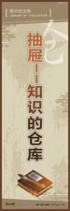 閱覽室標語 實驗室標語 學校宣傳標語 校園文化宣傳標語 抽屜——知識的倉庫