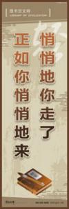 閱覽室標(biāo)語(yǔ) 實(shí)驗(yàn)室標(biāo)語(yǔ) 學(xué)校宣傳標(biāo)語(yǔ) 校園文化宣傳標(biāo)語(yǔ) 悄悄地你走了，正如你悄悄地來(lái)