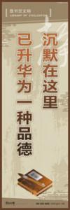 閱覽室標語 實驗室標語 學校宣傳標語 校園文化宣傳標語 沉默在這里已升華為一種品德