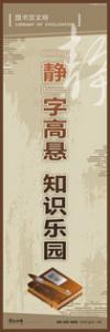 閱覽室標語 實驗室標語 學校宣傳標語 校園文化宣傳標語 靜字高懸，知識樂園