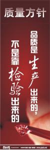 iso標語 品質(zhì)標語 質(zhì)量方針標語  品質(zhì)是生產(chǎn)出來的，不是靠檢驗出來的