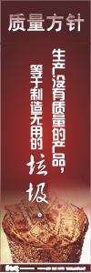 iso標語 品質(zhì)標語 質(zhì)量方針標語  生產(chǎn)沒有質(zhì)量的產(chǎn)品，等于制造無用的垃圾