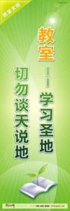 教室標語 教室——學(xué)習(xí)圣地！ 切勿談天說地