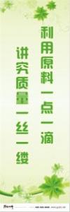 質(zhì)量標(biāo)語(yǔ) 質(zhì)量標(biāo)語(yǔ)大全 品質(zhì)標(biāo)語(yǔ) 利用原料一點(diǎn)一滴，講究質(zhì)量一絲一縷