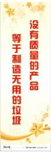 質(zhì)量標語 質(zhì)量標語大全 品質(zhì)標語 沒有質(zhì)量的產(chǎn)品等于制造無用的垃圾