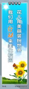 精神文明建設標語 文明創(chuàng)建宣傳標語 文明宣傳標語 花兒用美麗裝扮世界，我們用行動來美化校園