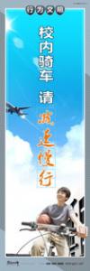 精神文明建設標語 文明創(chuàng)建宣傳標語 文明宣傳標語 校內(nèi)騎車，請減速慢行