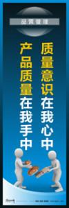 品質(zhì)管理標(biāo)語 品質(zhì)標(biāo)語 品質(zhì)口號(hào) 質(zhì)量意識(shí)在我心中，產(chǎn)品質(zhì)量在我手中