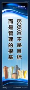 品質(zhì)標(biāo)語 質(zhì)量標(biāo)語 品質(zhì)宣傳標(biāo)語 ISO9000不是目標(biāo)，而是管理的目標(biāo)