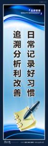 品質(zhì)標語 質(zhì)量標語 品質(zhì)宣傳標語 日常記錄好習慣，追溯分析利改善