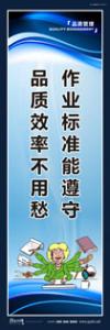 品質(zhì)標(biāo)語(yǔ) 質(zhì)量標(biāo)語(yǔ) 品質(zhì)宣傳標(biāo)語(yǔ) 作業(yè)標(biāo)準(zhǔn)能遵守，品質(zhì)效率不用愁