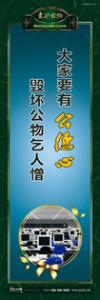 愛(ài)護(hù)公物標(biāo)語(yǔ) 愛(ài)護(hù)公物提示語(yǔ) 愛(ài)護(hù)公物的標(biāo)語(yǔ) 大家要有公德心，毀壞公物乞人憎 