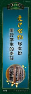  愛護公物標語 愛護公物提示語 愛護公物的標語 愛護公物盡本份，履行學生的責任 