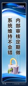 品質(zhì)標(biāo)語(yǔ) 質(zhì)量標(biāo)語(yǔ) 品質(zhì)宣傳標(biāo)語(yǔ) 內(nèi)部審核定期做，系統(tǒng)維持不會(huì)錯(cuò)