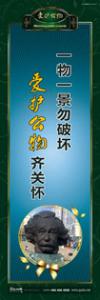 愛護(hù)公物標(biāo)語 愛護(hù)公物提示語 愛護(hù)公物的標(biāo)語 一物一景勿破壞，愛護(hù)公物齊關(guān)懷 