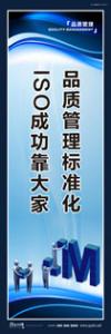 品質(zhì)標(biāo)語(yǔ) 質(zhì)量標(biāo)語(yǔ) 品質(zhì)宣傳標(biāo)語(yǔ) 品質(zhì)管理標(biāo)準(zhǔn)化，ISO成功靠大家