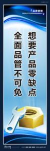 品質(zhì)標(biāo)語 質(zhì)量標(biāo)語 品質(zhì)宣傳標(biāo)語 想要產(chǎn)品零缺點(diǎn)，全面品管不可免