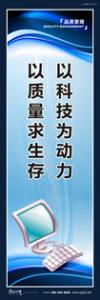 品質(zhì)標語 質(zhì)量標語 品質(zhì)宣傳標語 以科技為動力，以質(zhì)量求生存